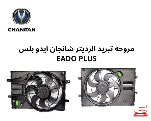 مروحه تبريد الرديتر شانجان ايدو بلس EADO PLUS