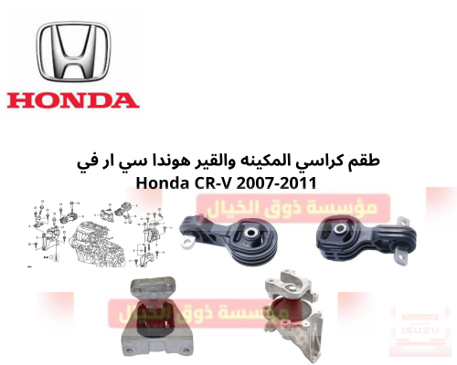 طقم كراسي المكينه والقير هوندا سي ار في Honda CR-V...