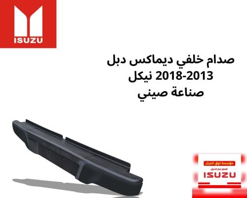صدام خلفي ديماكس دبل 2013-2018 نيكل صناعة صيني 327...