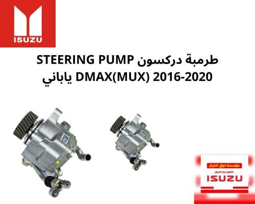 طرمبة دركسون STEERING PUMP DMAX 2016-2020 ياباني 6...