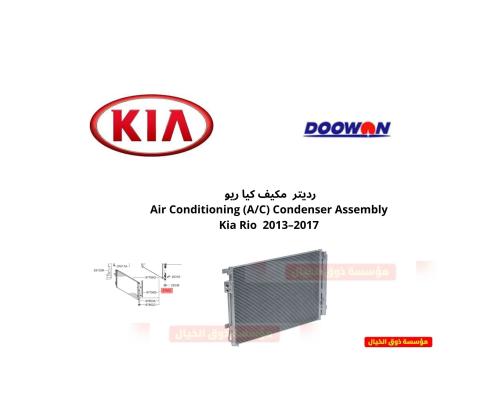 رديتر مكيف كيا ريو Air Conditioning (A/C) Condense...
