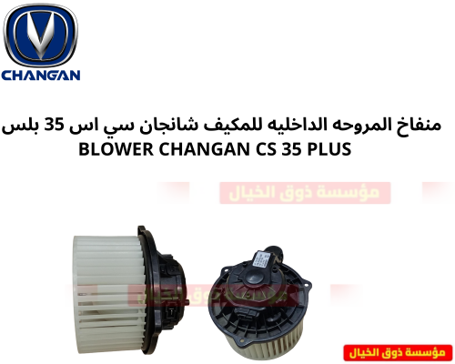 منفاخ المروحه الداخليه للمكيف شانجان سي اس 35 بلس...