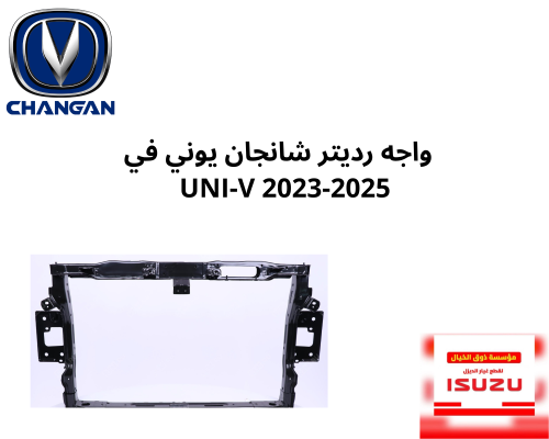 واجه رديتر شانجان يوني في UNI-V 2023-2025