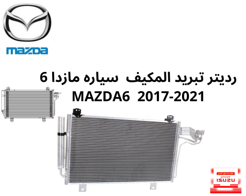 رديتر تبريد المكيف سياره مازدا 6 MAZDA6 2017-2021