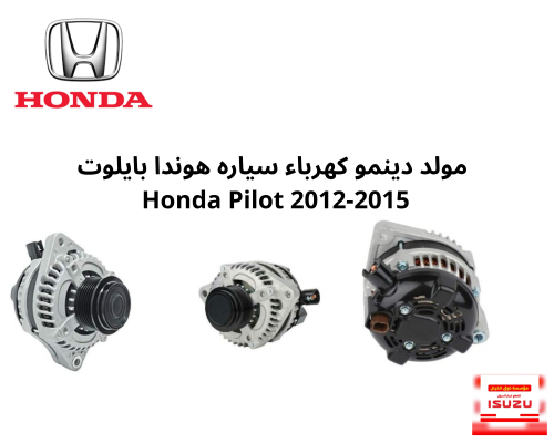 مولد دينمو كهرباء سياره هوندا بايلوت Honda Pilot 2...