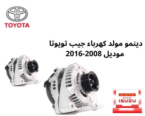 دينمو مولد كهرباء جيب تويوتا موديل 2008-2016