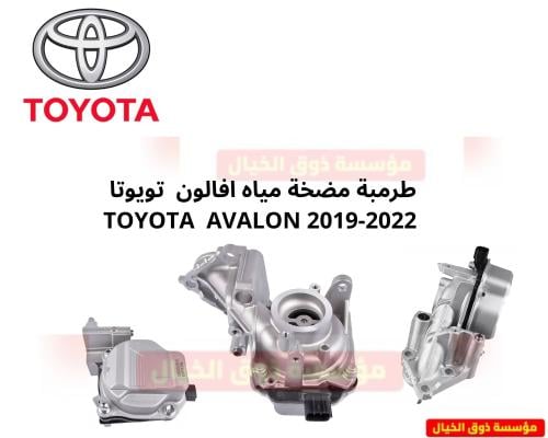 طرمبة مضخة مياه افالون تويوتا TOYOTA AVALON 2019-2...