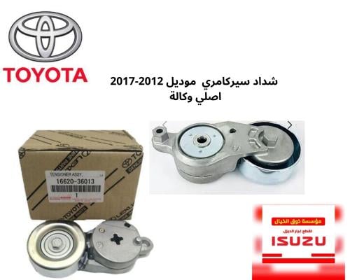 شداد سيركامري موديل 2012-2017 اصلي وكالة