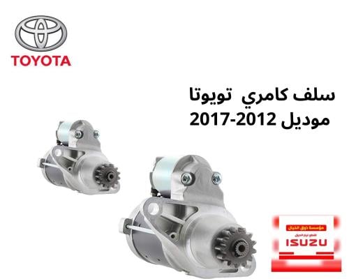 سلف كامري تويوتا موديل 2012-2017