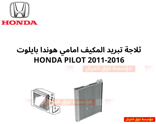 ثلاجة تبريد المكيف امامي هوندا بايلوت 2011-2016 Ho...