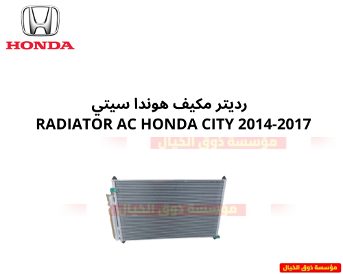 رديتر مكيف هوندا سيتي RADIATOR AC HONDA CITY 2014-...