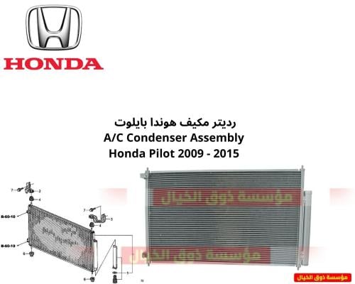 رديتر مكيف هوندا بايلوت A/C Condenser Assembly Hon...