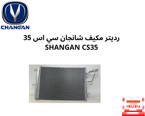 رديتر مكيف شانجان سي اس 35 SHANGAN CS35 0701