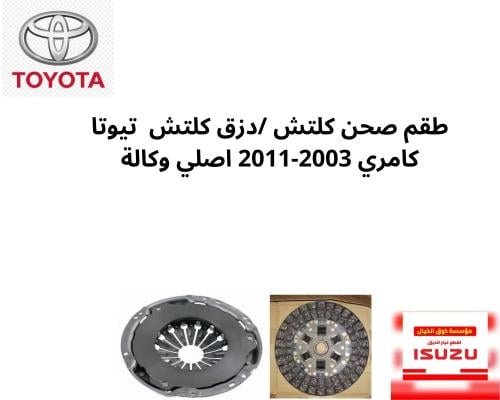 طقم صحن كلتش /دزق كلتش/ تيوتا كامري 2003-2011 اصلي...