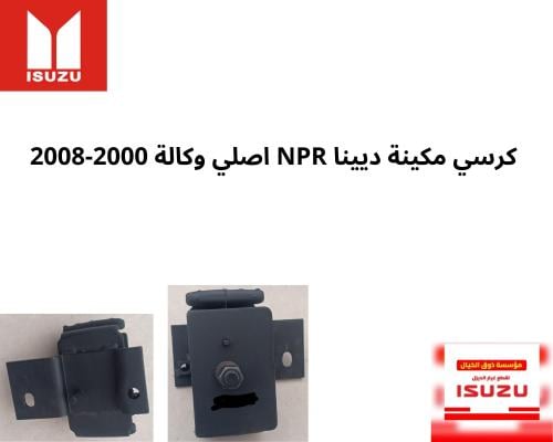 كرسي مكينة ENGINE MOUNTING DYNA NPR 2000-2008 497/...