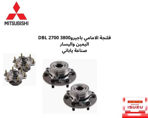 فلنجة الامامي باجيرو3800 2700 DBL اليمين واليسار ص...