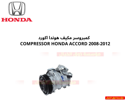 كمبروسر مكيف هوندا اكورد COMPRESSOR HONDA ACCORD 2...