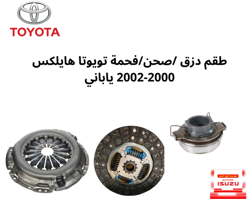 طقم دزق /صحن/فحمة تويوتا هايلكس 2000-2002 ياباني