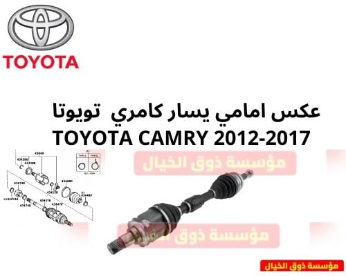 عكس امامي يسار كامري تويوتا TOYOTA CAMRY 2012-2017