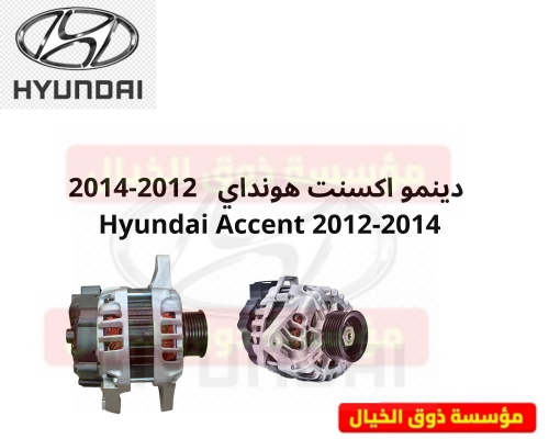 دينمو اكسنت هونداي 2B101 2012-2014