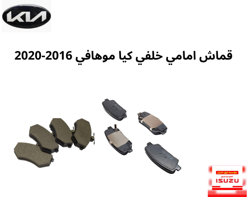 قماش امامي خلفي كيا موهافي 2016-2020