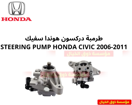 طرمبة دركسون هوندا سفيك STEERING PUMP HONDA CIVIC...