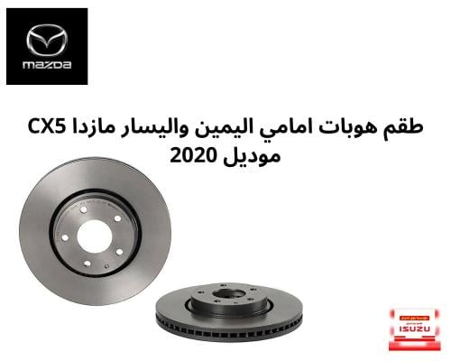 طقم هوبات امامي اليمين واليسار مازدا CX5 موديل 202...