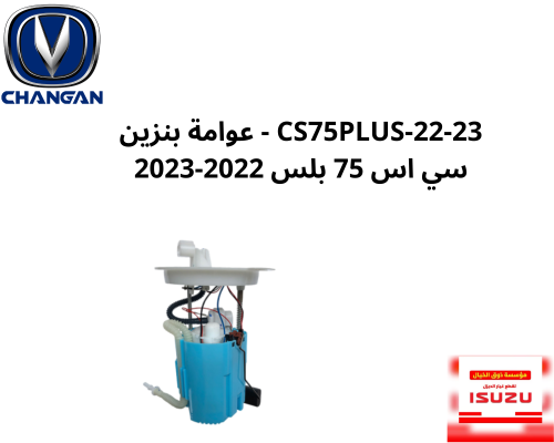 CS75PLUS-22-23 - عوامة بنزين سي اس 75 بلس 2022-202...