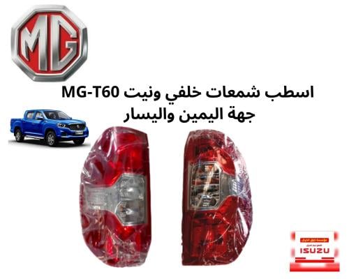 اسطب شمعات خلفي ونيت MG-T60 جهة اليمين واليسار