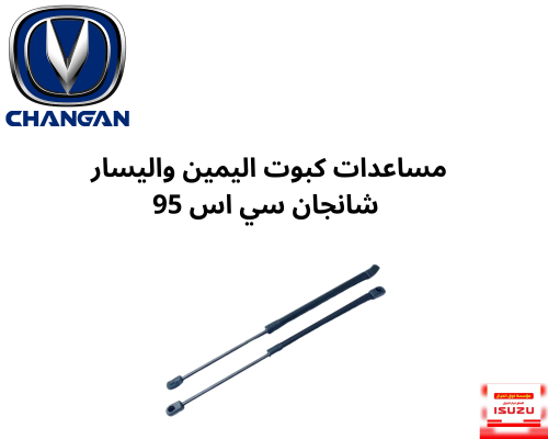 مساعدات كبوت اليمين واليسار شانجان سي اس 95