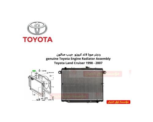 رديتر مويا لاند كروزو جيب صالون genuine Toyota Eng...