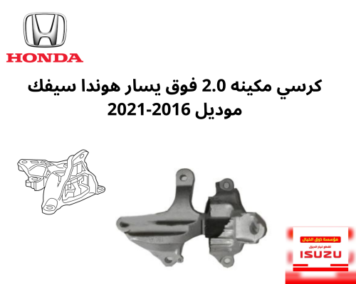 كرسي مكينه 2.0 فوق يسار هوندا سيفك موديل 2016-2020