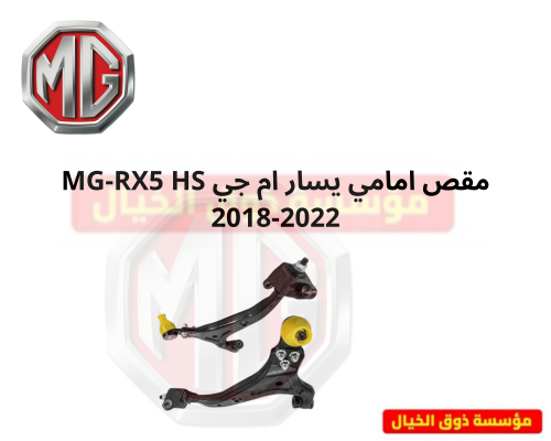 مقص امامي يسار ام جي MG-RX5 HS 2018-2022