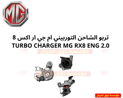تربو الشاحن التوربيني ام جي ار اكس 8 TURBO CHARGER...