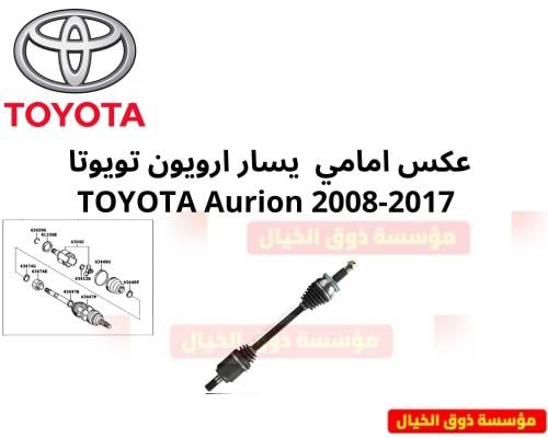 عكس امامي يسار ارويون تويوتا TOYOTA Aurion 2008-20...