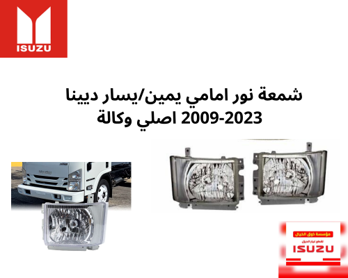شمعة نور امامي يمين/يسار ديينا 2009-2023 اصلي وكال...