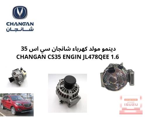 دينمو مولد كهرباء شانجان سي اس 35 CHANGAN CS35 ENG...