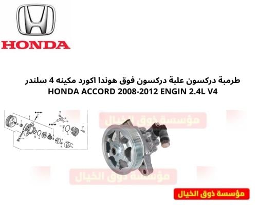 طرمبة دركسون علبة دركسون فوق هوندا اكورد مكينه 4 س...