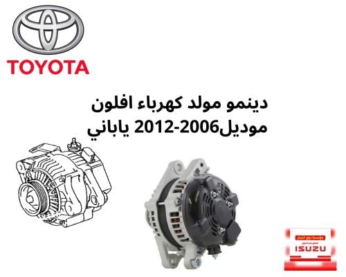 دينمو مولد كهرباء افلون موديل2006-2012 ياباني STR