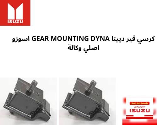 كرسي قير ديينا GEAR MOUNTING DYNA اسوزو اصلي وكالة...