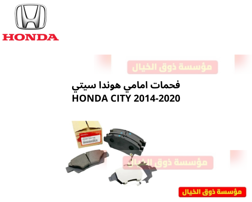 فحمات امامي هوندا سيتي HONDA CITY 2014-2020