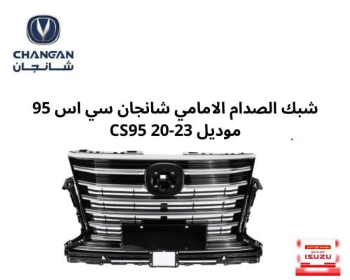 شبك الصدام الامامي شانجان سي اس 95 موديل CS95 20-2...
