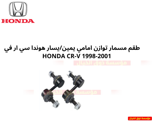 طقم مسمار توازن امامي يمين/يسار هوندا سي ار في HON...