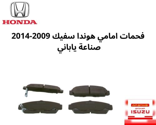 فحمات امامي هوندا سفيك 2009-2014 صناعة ياباني SNB-...