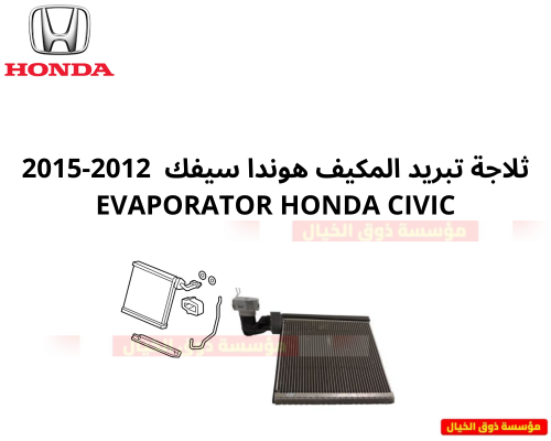 ثلاجة تبريد المكيف هوندا سيفك 2012-2015 Honda Civi...