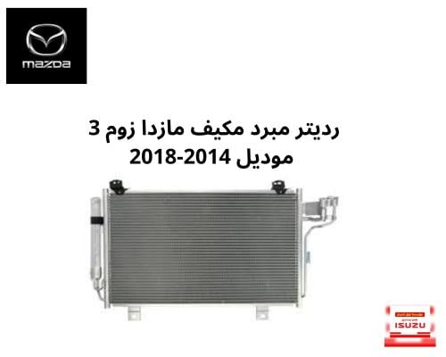رديتر مبرد مكيف مازدا زوم 3 موديل 2014-2018