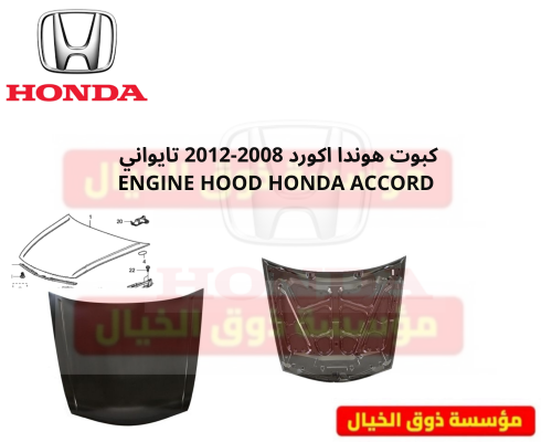 كبوت هوندا اكورد 2008-2012 تايواني