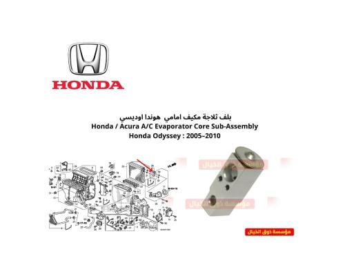 بلف ثلاجة مكيف امامي هوندا اوديسي Honda / Acura A/...