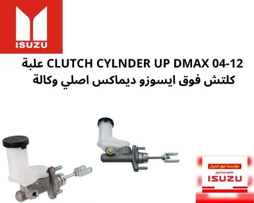 43407 CLUTCH CYLNDER UP DMAX 04-12 علبة كلتش فوق ا...