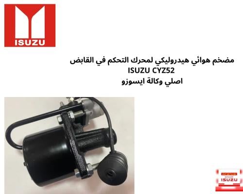 مضخم هوائي هيدروليكي لمحرك التحكم في القابض ISUZU...